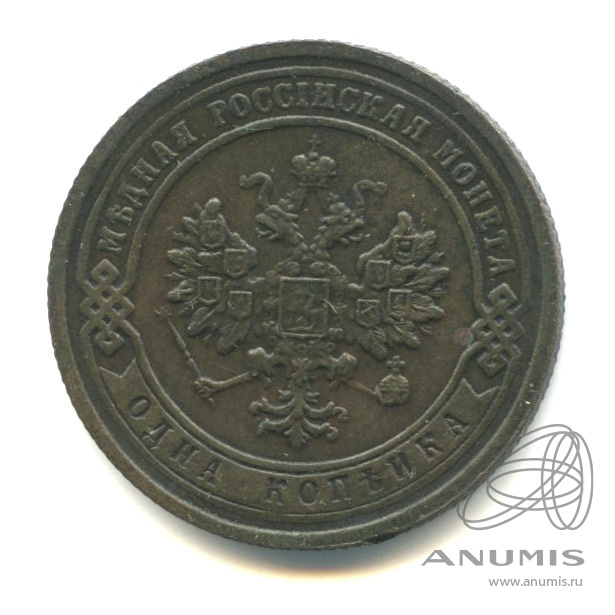 1 копейка 1903 СПБ