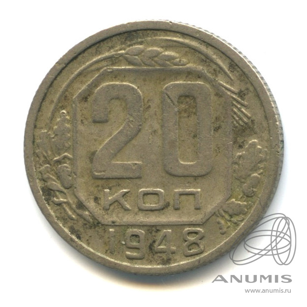 20 копеек 1948 — Венок 16 лент. л/c: Звезда плоская (л/c: Звезда плоская)
