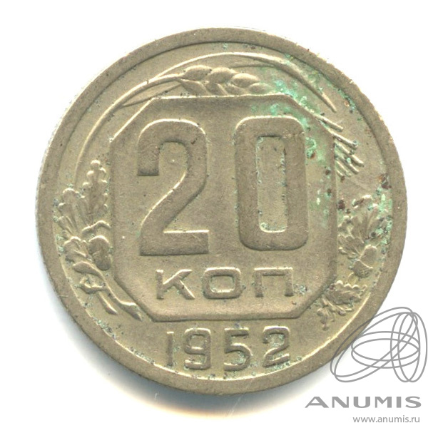 20 копеек 1952 — Венок 16 лент