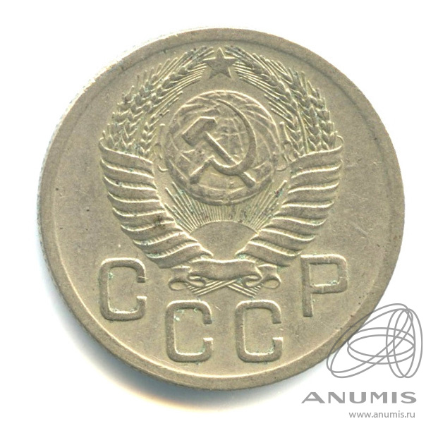 20 копеек 1952 — Венок 16 лент