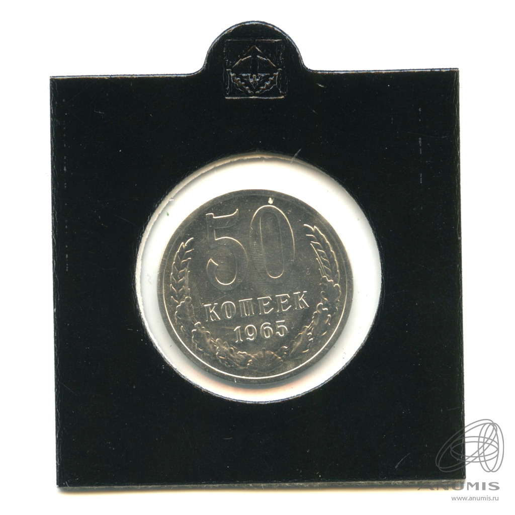 50 копеек 1965
