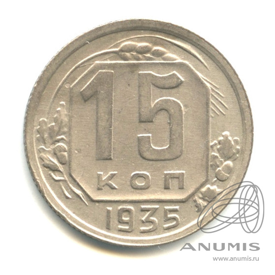 15 копеек 1935 — Венок 7 лент