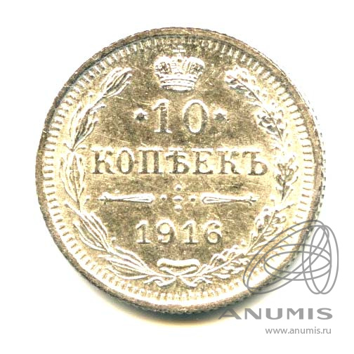 10 копеек 1916 ВС — Орел нового типа - Яркий штемпельный блеск (Орел нового типа)