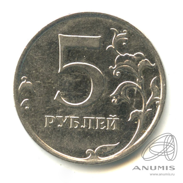 5 рублей 2010 ММД — Шт. Б1, второй ревверс, по А. Сташкину и Малютину, нечастая