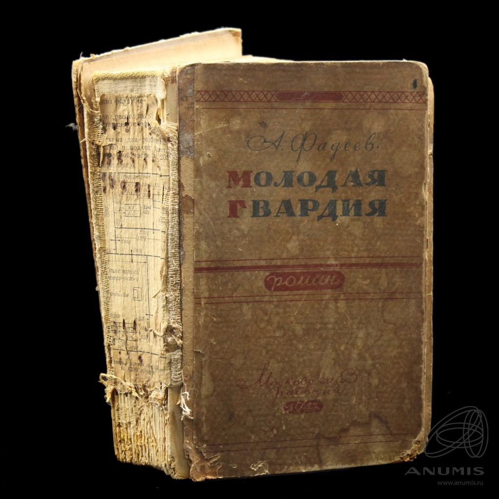 Книга «Молодая Гвардия» Издательство «Московский рабочий» Автор: А ...