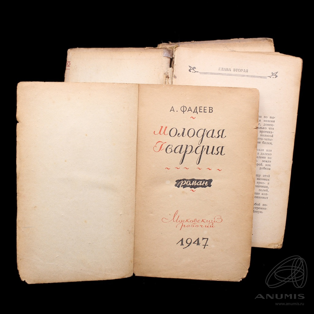 Книга «Молодая Гвардия» Издательство «Московский рабочий» Автор: А ...