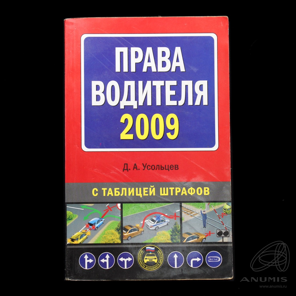 Книга «Права водителя» Издательство «Эксмо», г. Москва Автор: Д.А Усольцев  224 стр 2009. Россия. Лот №5201. Аукцион №275. – ANUMIS