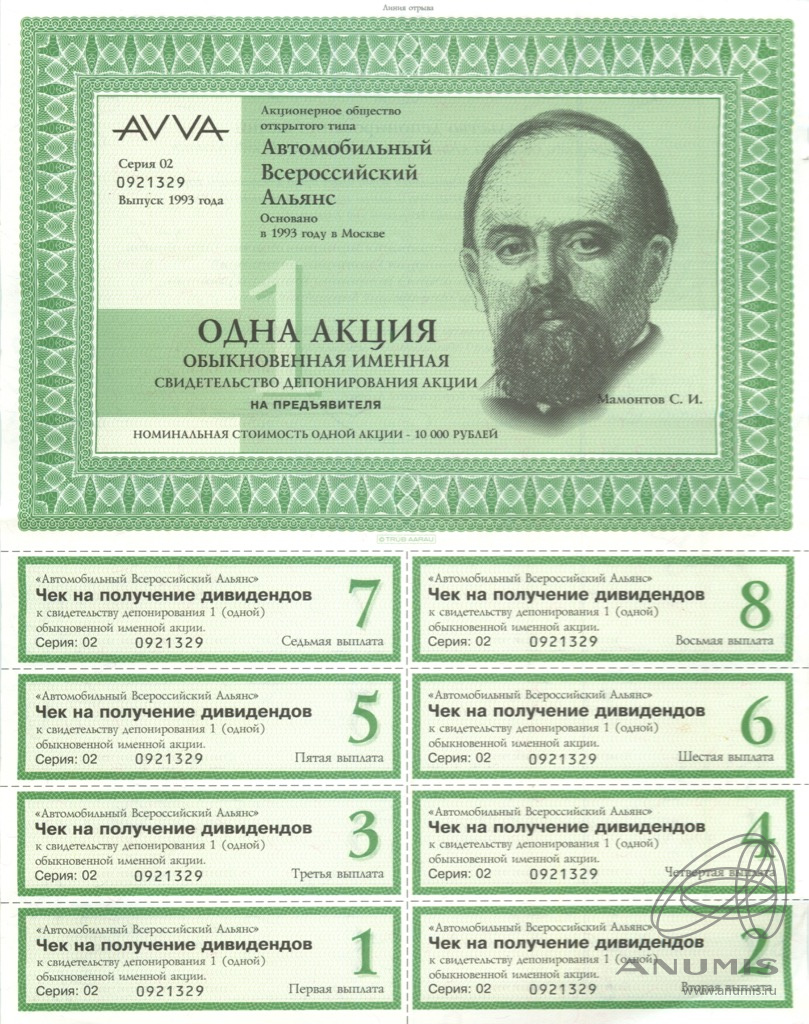 Одна акция «AVVA» 1993 «Автомобильный всероссийский альянс 1993