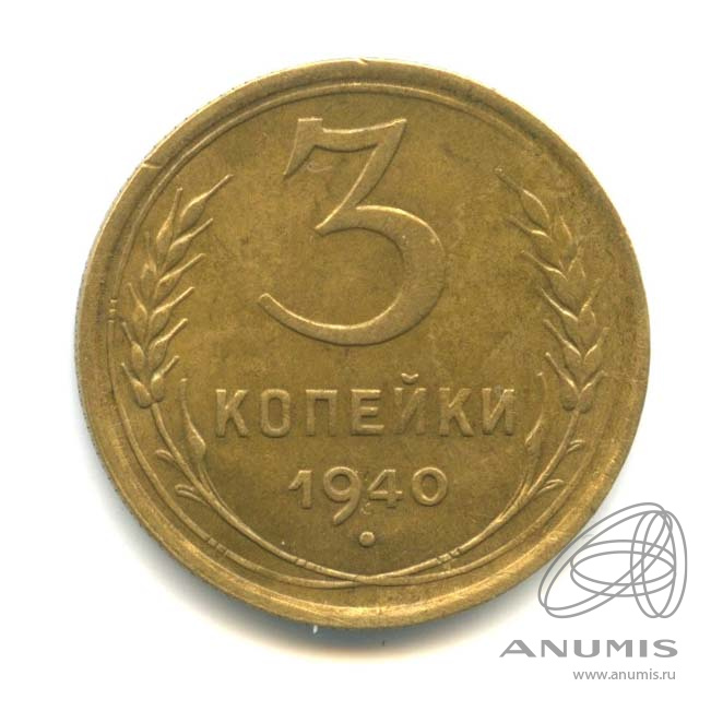3 копейки 1940 — Венок 11 лент. л/c: Звезда выпуклая (фигурная) (л/c: Звезда выпуклая (фигурная))