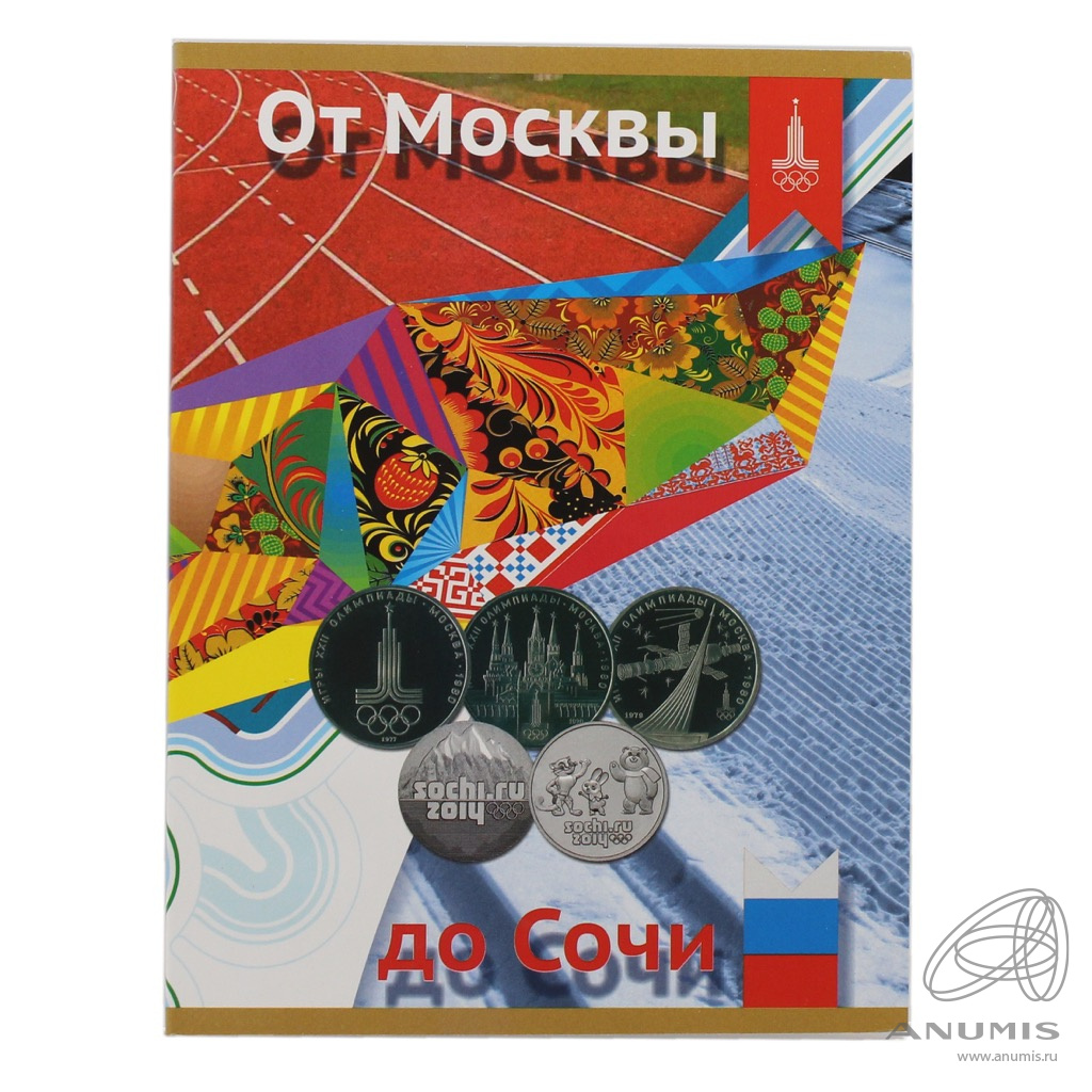 Альбом для монет 1 рубль, 25 рублей «От Москвы до Сочи Олимпийские игры в  России». Россия. Лот №3507. Аукцион №275. – ANUMIS