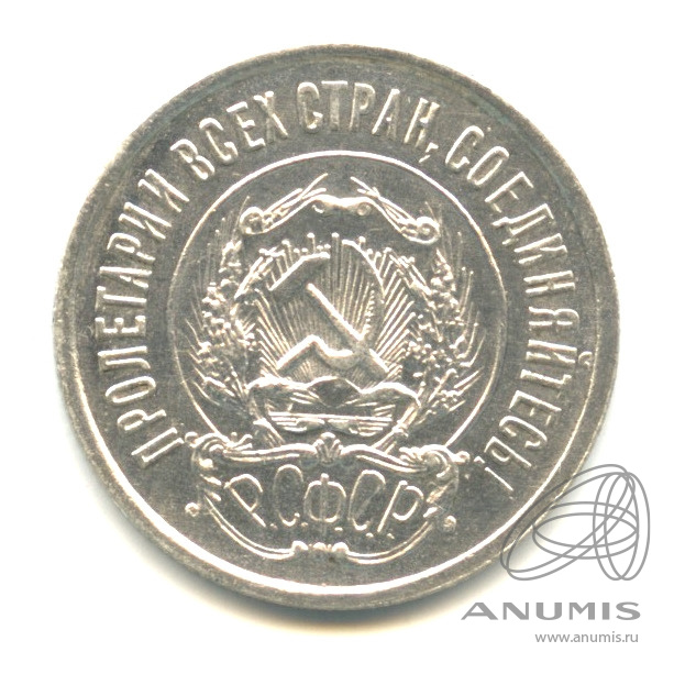 20 копеек 1922