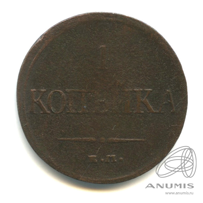 1 копейка 1831 ЕМ ФХ — Масонский Орел (Крылья вниз)