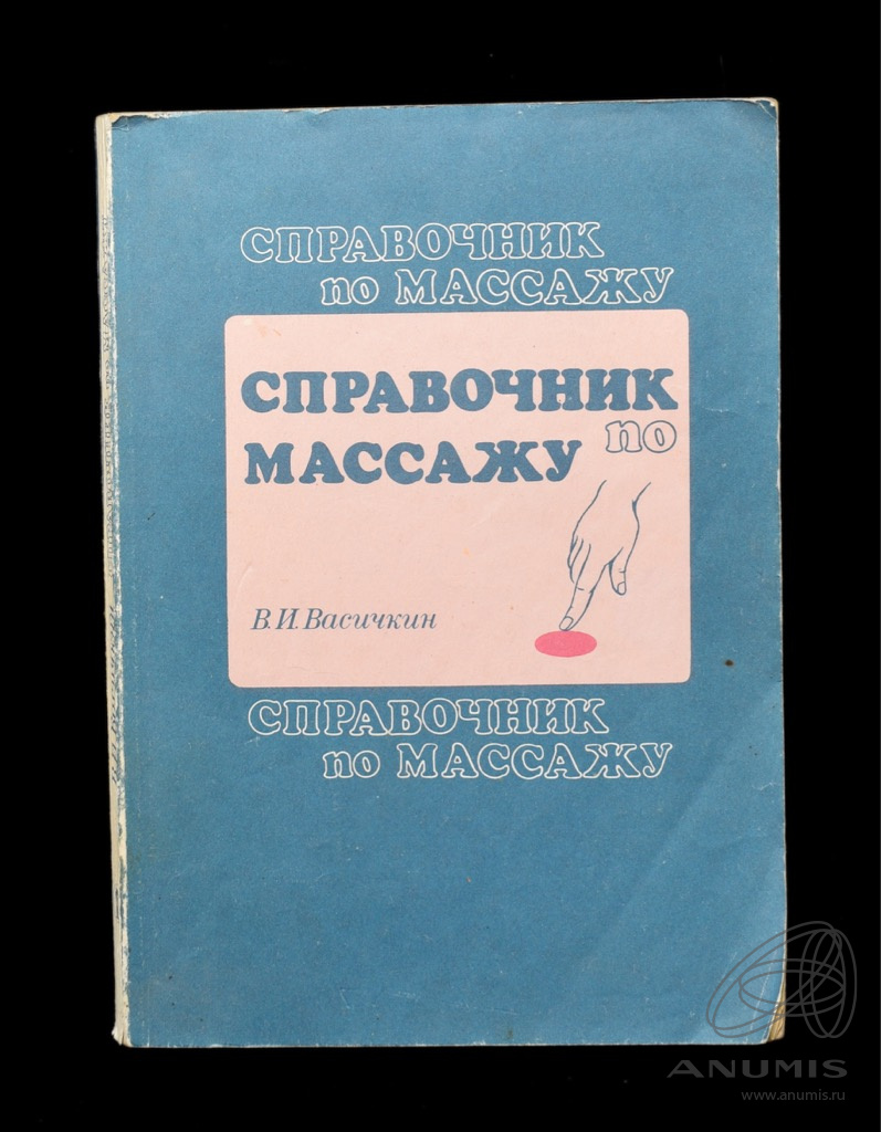 Книга «Справочник по массажу» Издательство «Гиппократ», г Санкт ...