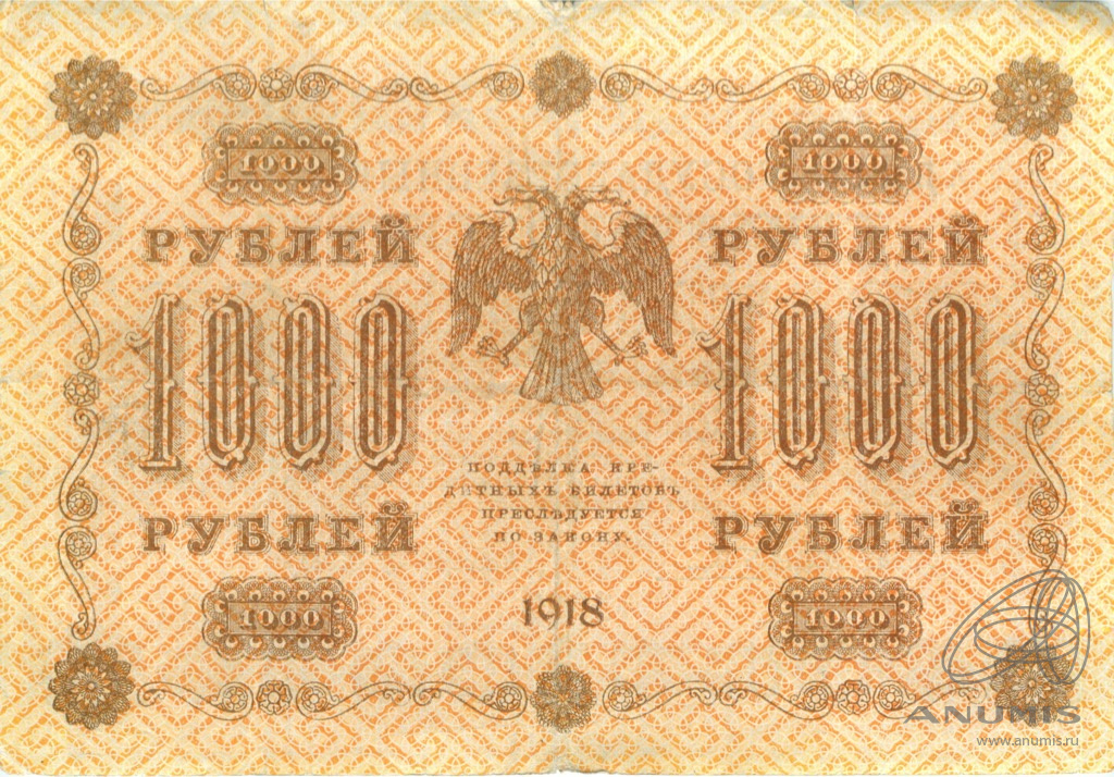 1000 рублей 1918 — Упр. Пятаков. Осипов (Осипов)