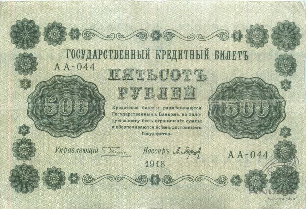 500 рублей 1918 — Упр. Пятаков. Барышев (Барышев)