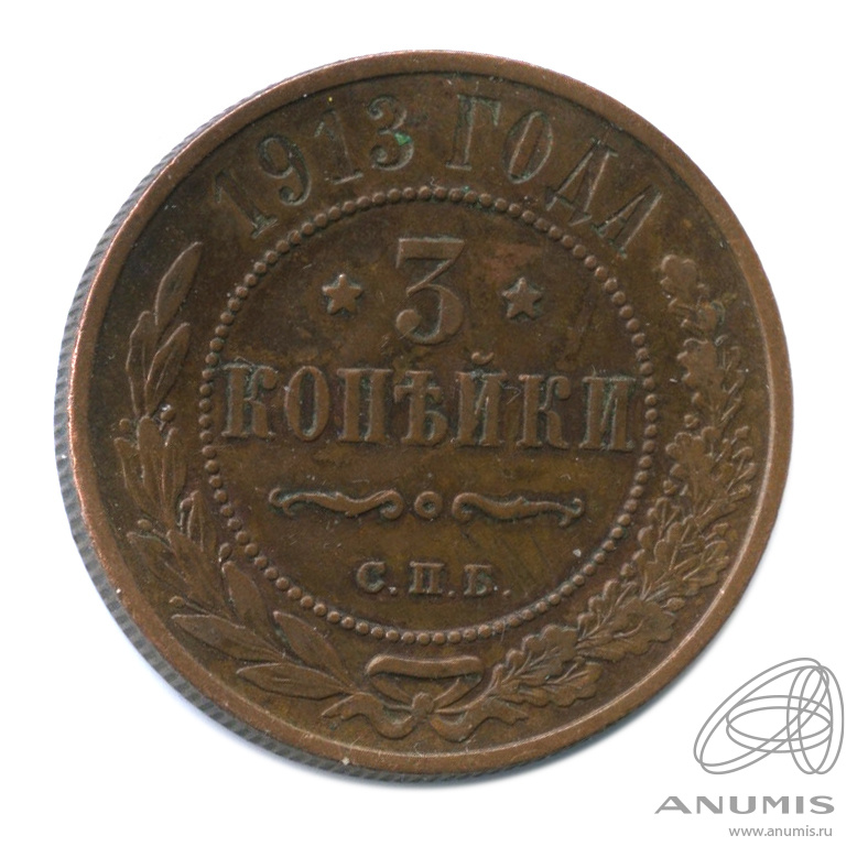 3 копейки 1913 СПБ