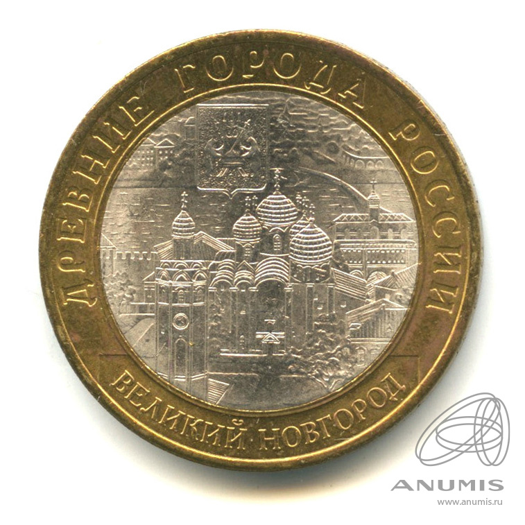 10 рублей 2009 СПМД — Великий Новгород (IX в.)
