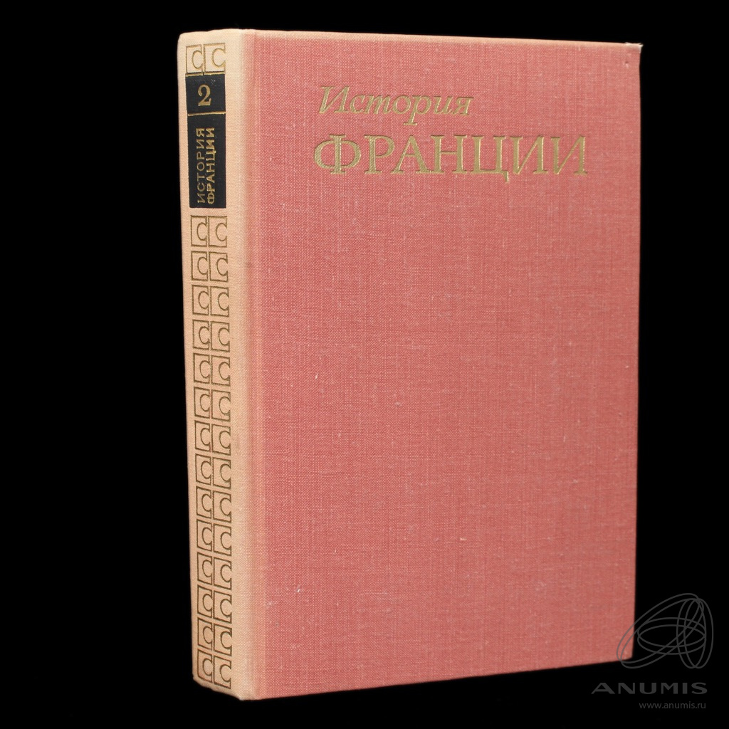 Книга «История Франции, том 2» Издательство «Наука», 1973 663 стр Тираж ...