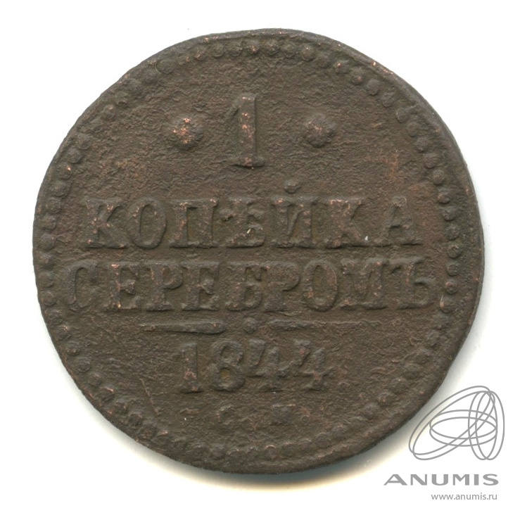 1 копейка серебром 1844 СМ