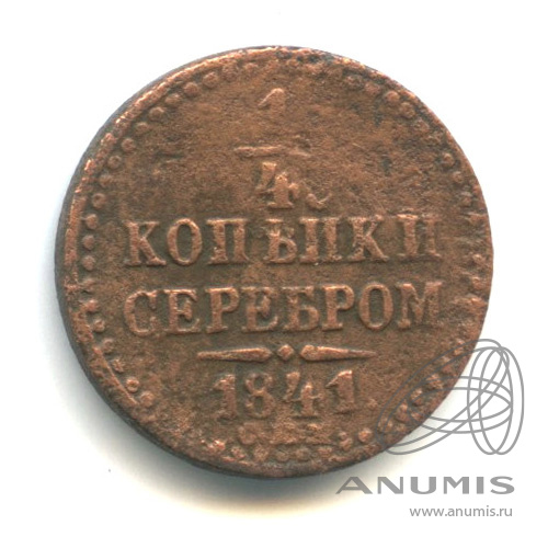 ¼ копейки серебром 1841 СПМ