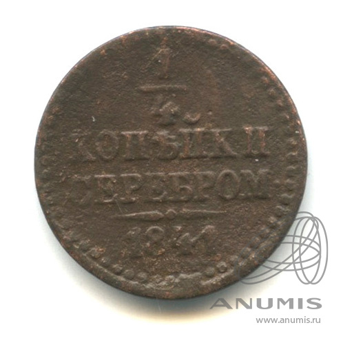 ¼ копейки серебром 1841 СПМ