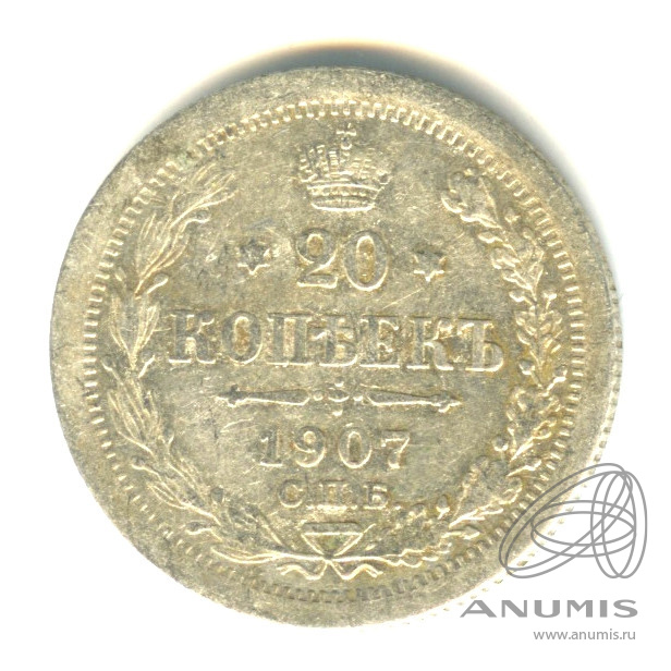 20 копеек 1907 СПБ ЭБ — Орел 4 типа (Орел 4 типа)