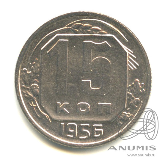 15 копеек 1956 — Венок 16 лент