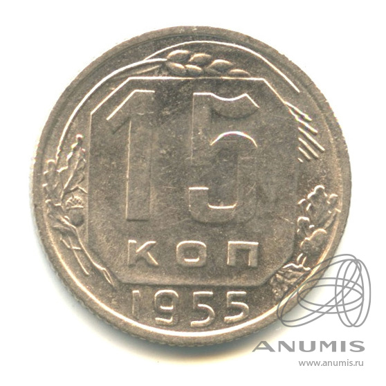 15 копеек 1955 — Венок 16 лент