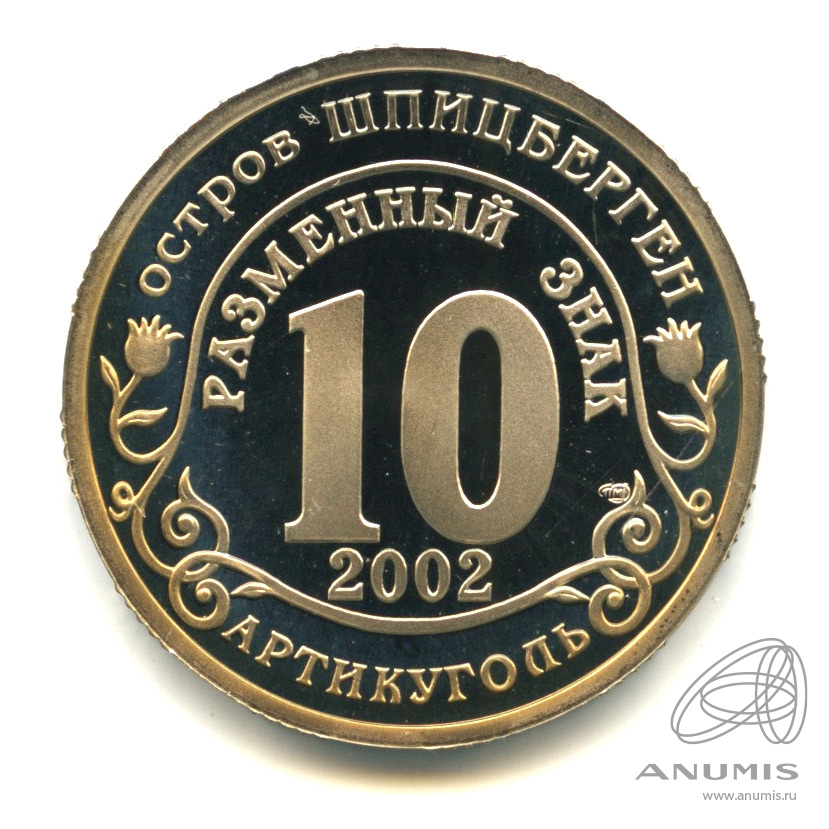10 разменных знаков 2002 СПМД — Наводнение на юге России. В капсуле. Грибков - 3.1