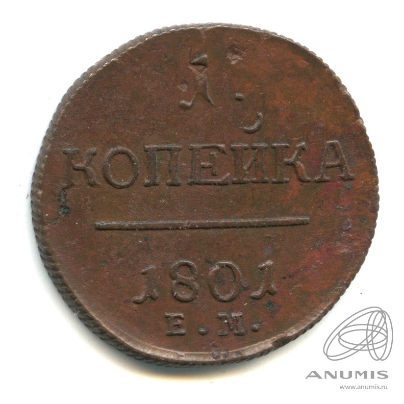 1 копейка 1801 ЕМ — Вензель Павла I 1801. Кабинетная патина