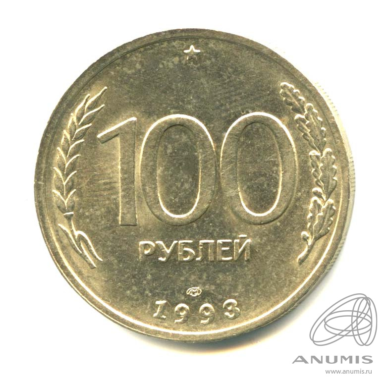 100 рублей 1993 ЛМД — Яркий штемпельный блеск