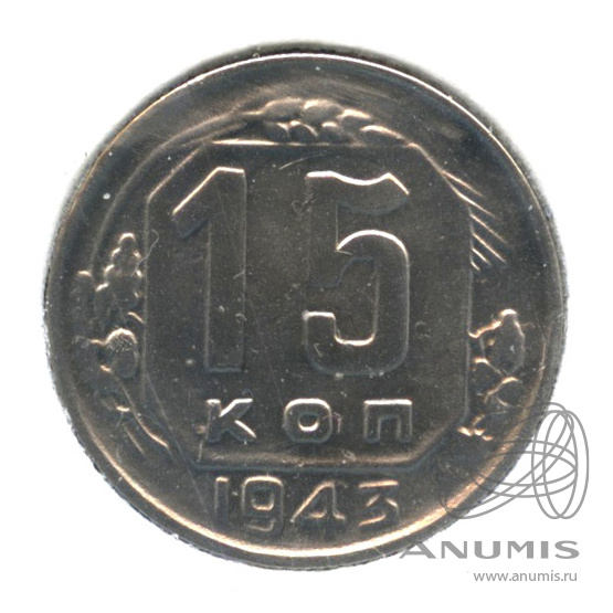 15 копеек 1943 — Венок 11 лент. В холдере