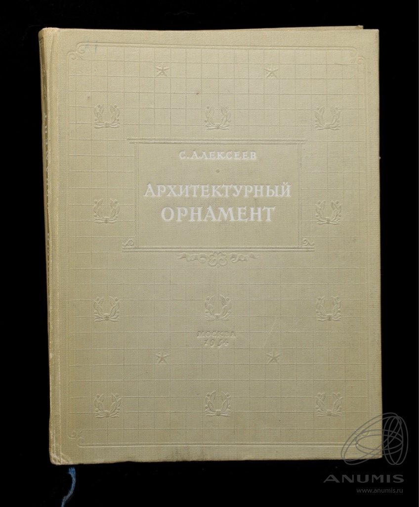 Старинные книги по строительству. Издательство литературы по строительству. Архитектура и конструкции высотных зданий москвы 1952. П. Щусев книги.