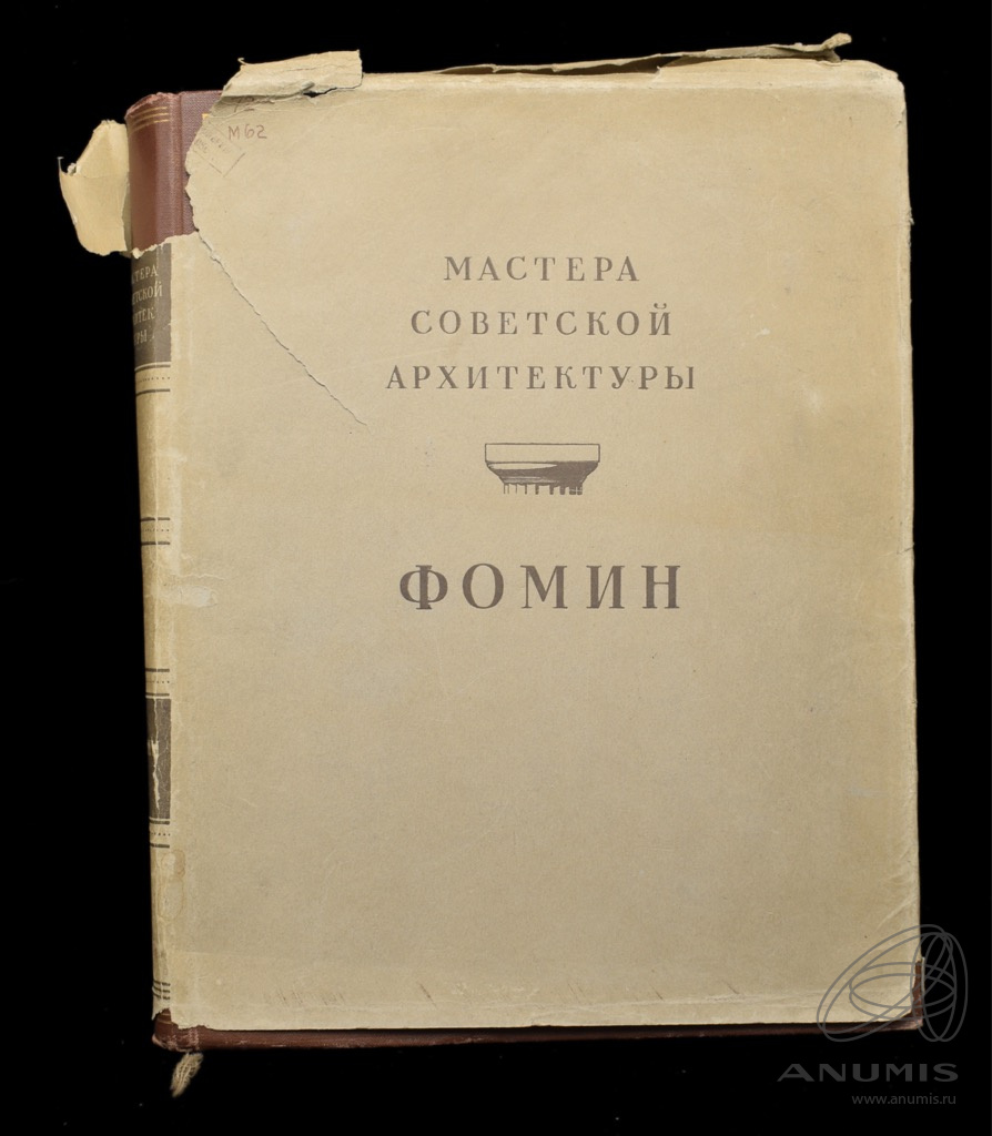 Книга «Мастера советской архитектуры Фомин» Издательство «Академии  архитектуры СССР», г. Москва 309 стр Тираж 7000 экз С иллюстрациями, в  суперобложке 1953. СССР. Лот №5032. Аукцион №275. – ANUMIS