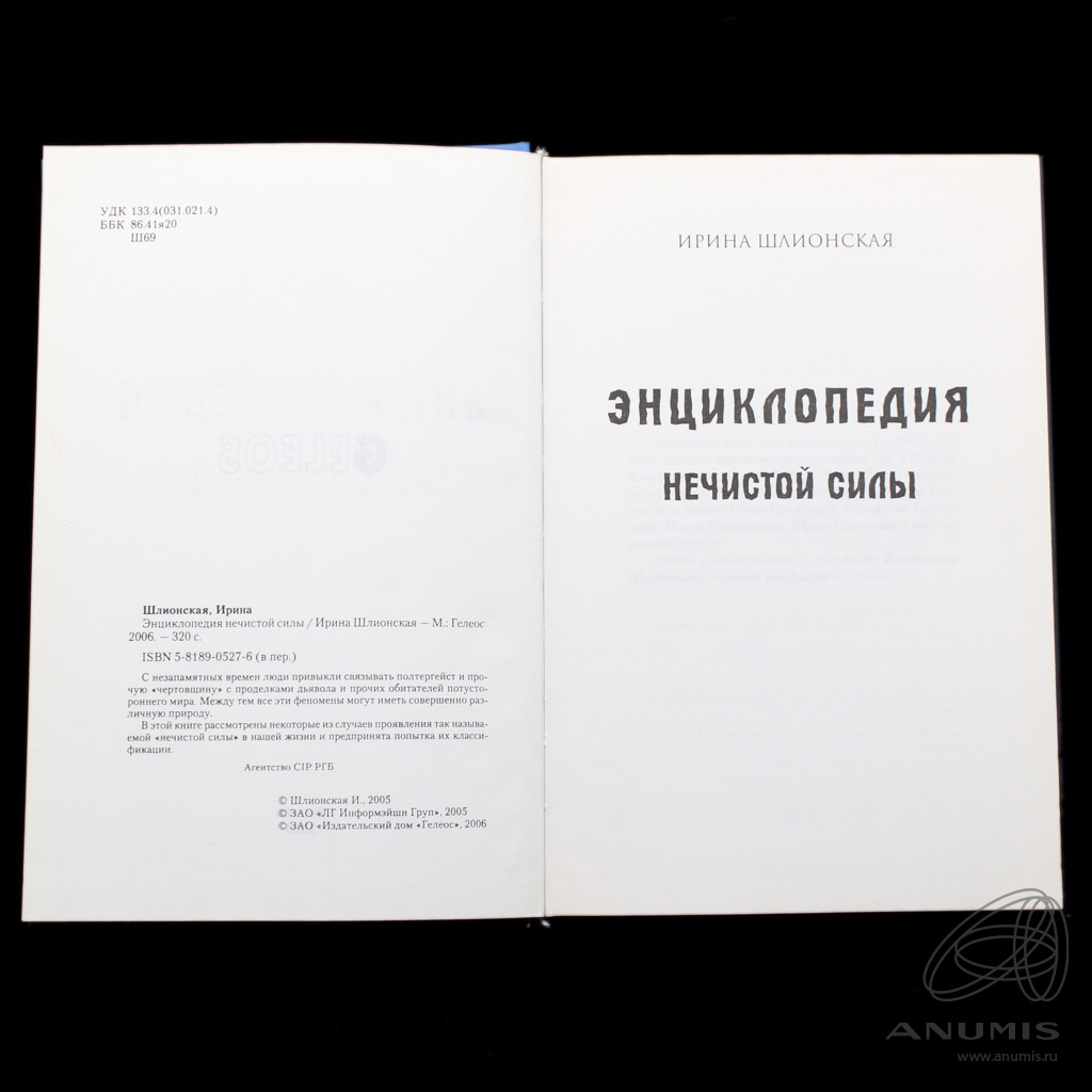 Книга «Энциклопедия нечистой силы» Издательство «Гелеос», г. Москва Автор:  Шлионская, Ирина 320 стр 2006. Россия. Лот №5180. Аукцион №275. – ANUMIS