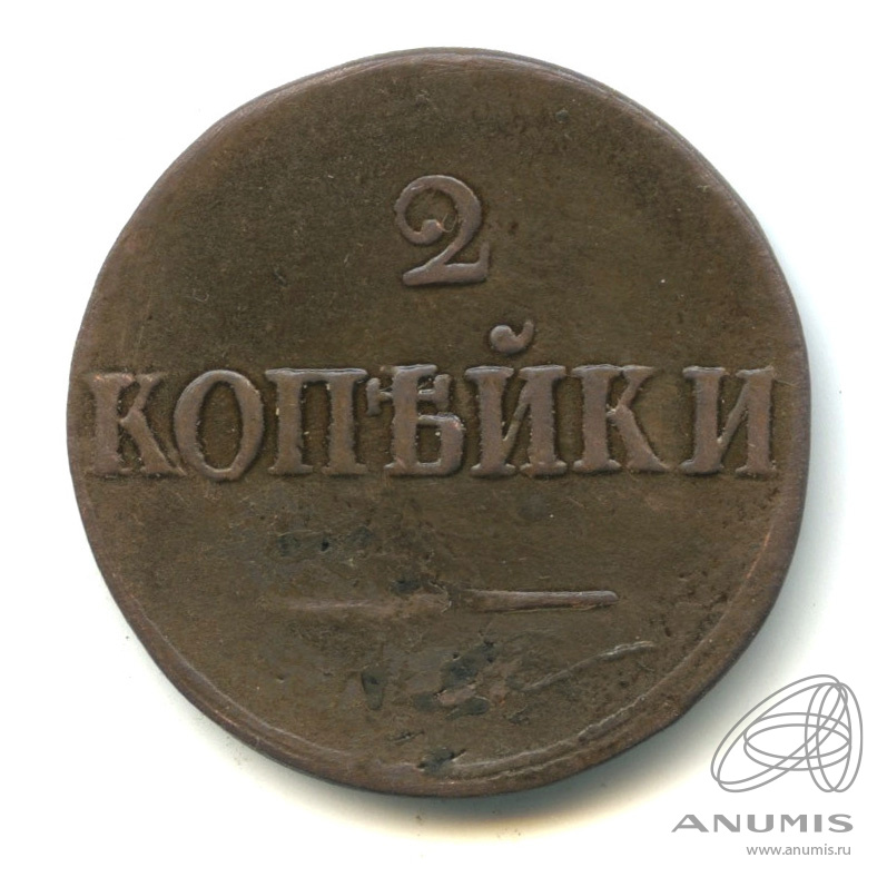 2 копейки 1838 СМ — Масонский Орел (Крылья вниз)