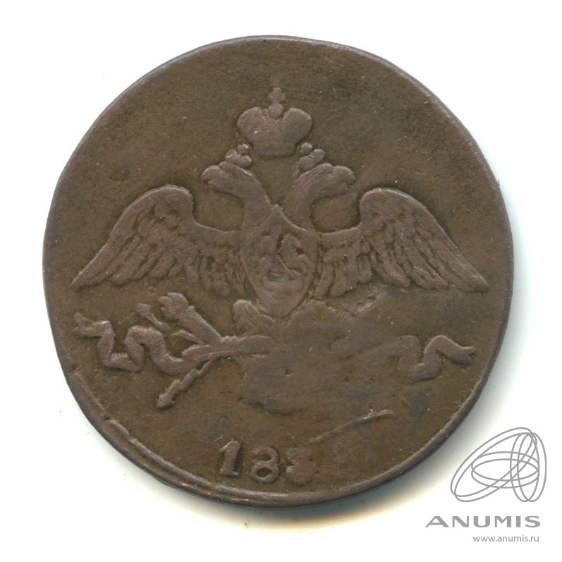 2 копейки 1838 СМ — Масонский Орел (Крылья вниз)