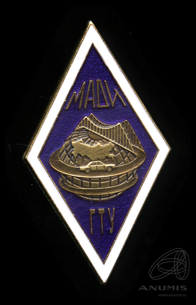 Знак «МАДИ ГТУ» Крепление: винт Тяжелый, эмаль. Россия. Лот №5889 ...