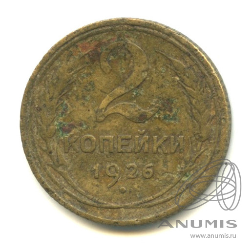 2 копейки 1926 — Венок 7 лент с круговой надписью