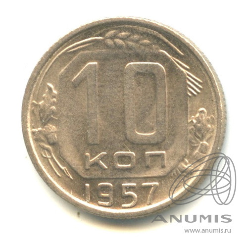 10 копеек 1957 — Венок 15 лент