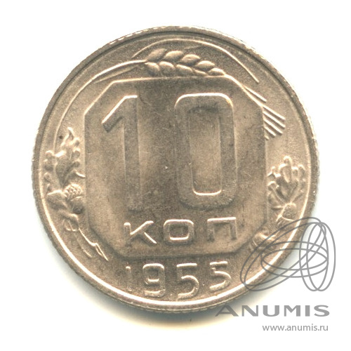 10 копеек 1955 — Венок 16 лент