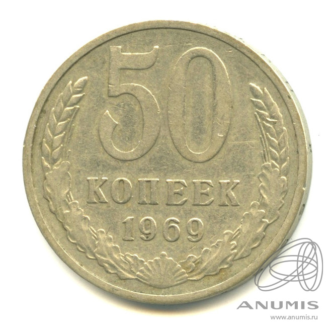 50 копеек 1969