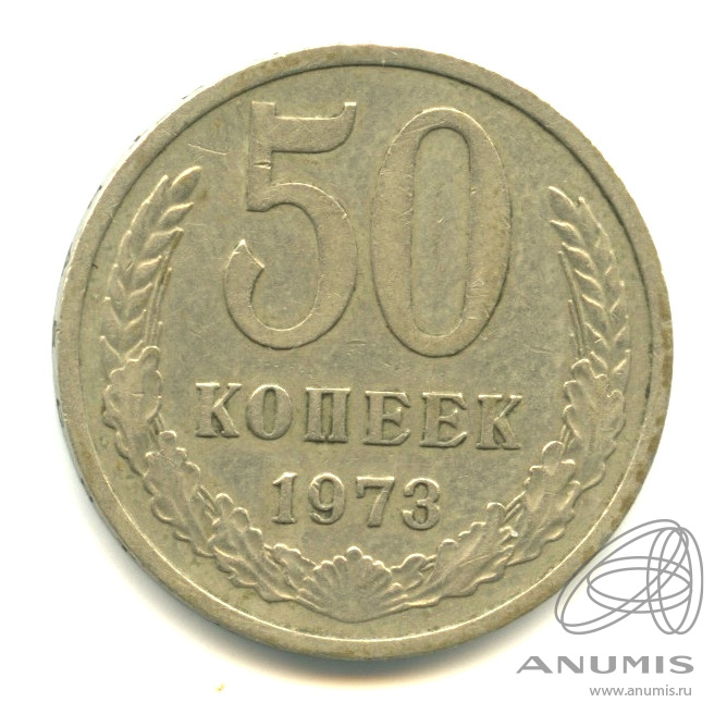 50 копеек 1973