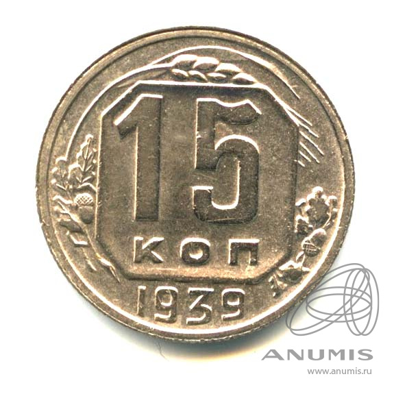15 копеек 1939 — Венок 11 лент