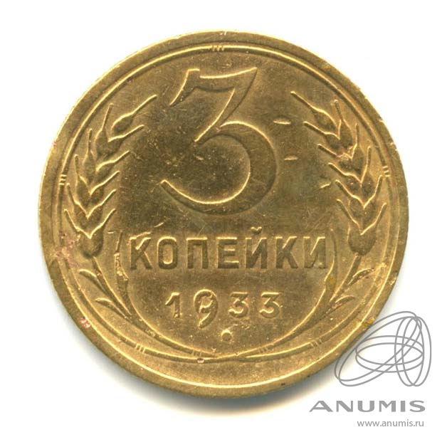 3 копейки 1933 — Венок 7 лент. Круговая надпись