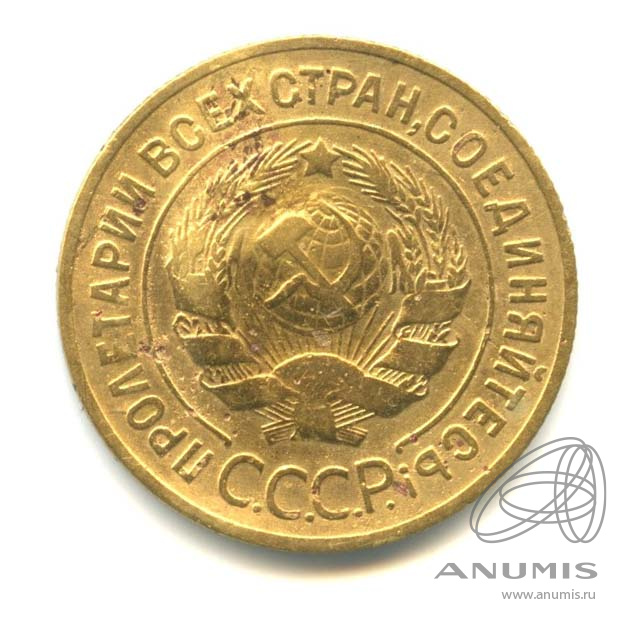 3 копейки 1933 — Венок 7 лент. Круговая надпись