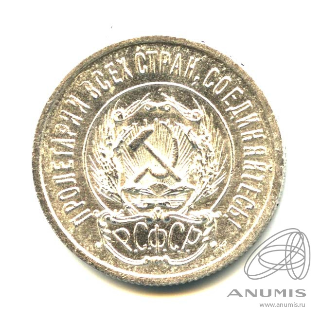 20 копеек 1923 — Яркий штемпельный блеск