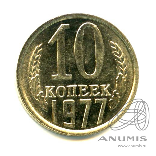 10 копеек 1977 — Яркий штемпельный блеск