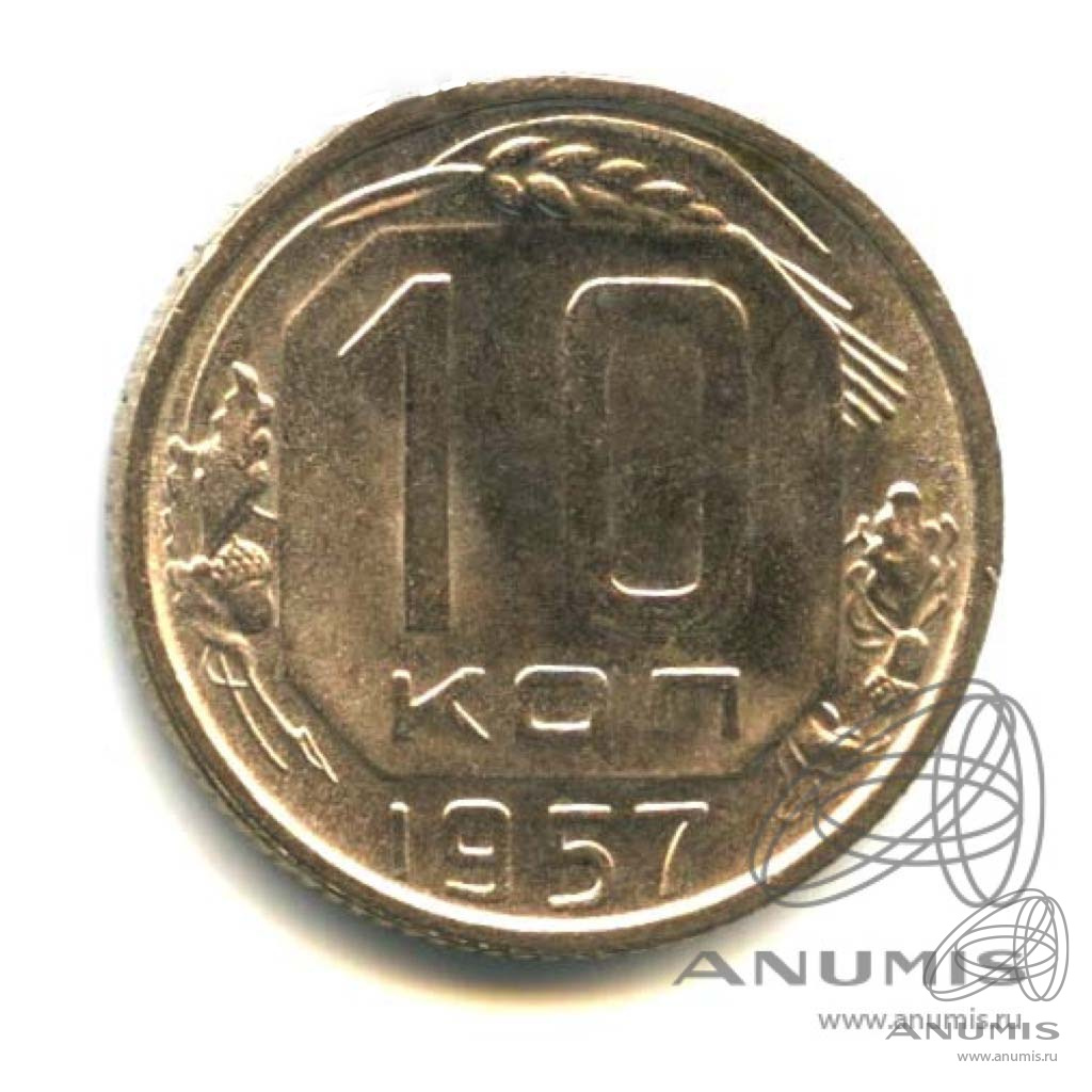 10 копеек 1957 — Венок 15 лент. Яркий штемпельный блеск