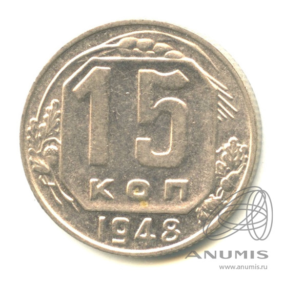 15 копеек 1948 — Венок 16 лент